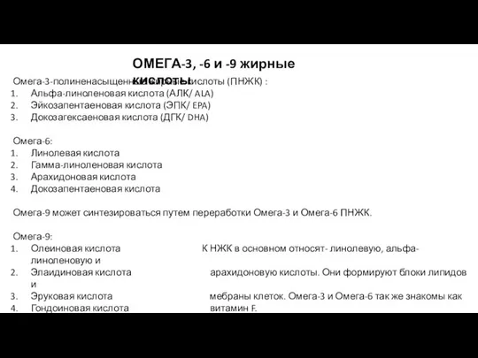 ОМЕГА-3, -6 и -9 жирные кислоты Омега-3-полиненасыщенные жирные кислоты (ПНЖК) :