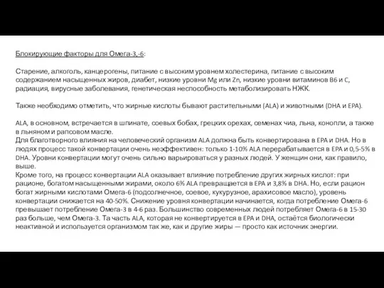 Блокирующие факторы для Омега-3,-6: Старение, алкоголь, канцерогены, питание с высоким уровнем