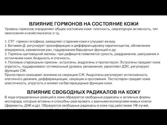 ВЛИЯНИЕ ГОРМОНОВ НА СОСТОЯНИЕ КОЖИ Уровень гормонов определяют общее состояние кожи-