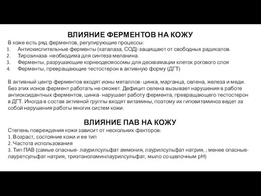 ВЛИЯНИЕ ФЕРМЕНТОВ НА КОЖУ В коже есть ряд ферментов, регулирующие процессы: