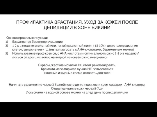 ПРОФИЛАКТИКА ВРАСТАНИЯ. УХОД ЗА КОЖЕЙ ПОСЛЕ ДЕПИЛЯЦИИ В ЗОНЕ БИКИНИ Основа