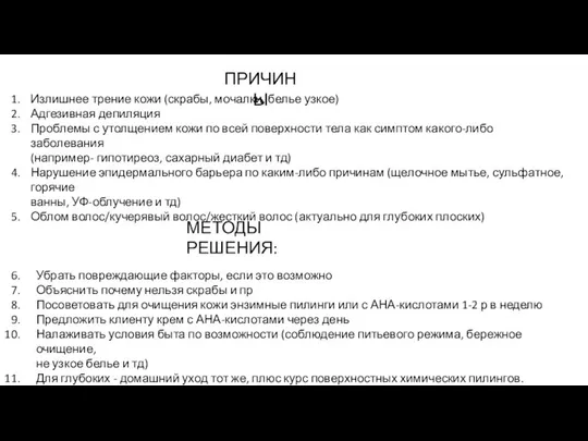 ПРИЧИНЫ Излишнее трение кожи (скрабы, мочалки, белье узкое) Адгезивная депиляция Проблемы