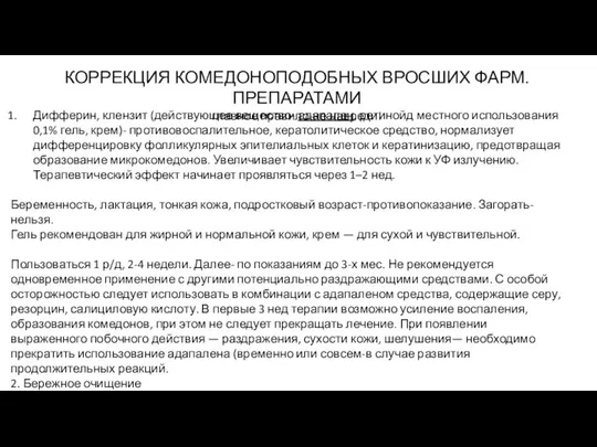 КОРРЕКЦИЯ КОМЕДОНОПОДОБНЫХ ВРОСШИХ ФАРМ.ПРЕПАРАТАМИ главное правило-не навреди! Дифферин, клензит (действующее вещество-