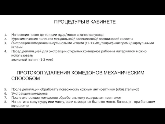 ПРОЦЕДУРЫ В КАБИНЕТЕ Нанесение после депиляции пудр/масок в качестве ухода Курс