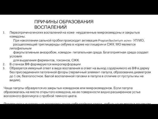 ПРИЧИНЫ ОБРАЗОВАНИЯ ВОСПАЛЕНИЙ Первопричина многих воспалений на коже- неудаленные микрокомедоны и