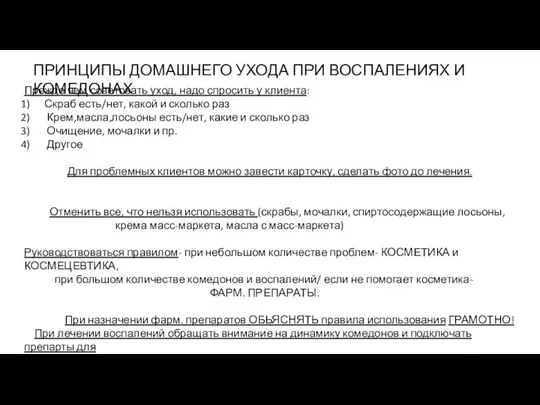 ПРИНЦИПЫ ДОМАШНЕГО УХОДА ПРИ ВОСПАЛЕНИЯХ И КОМЕДОНАХ Прежде чем советовать уход,