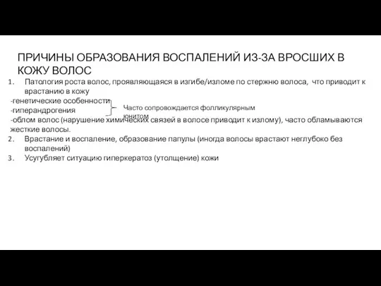 ПРИЧИНЫ ОБРАЗОВАНИЯ ВОСПАЛЕНИЙ ИЗ-ЗА ВРОСШИХ В КОЖУ ВОЛОС Патология роста волос,