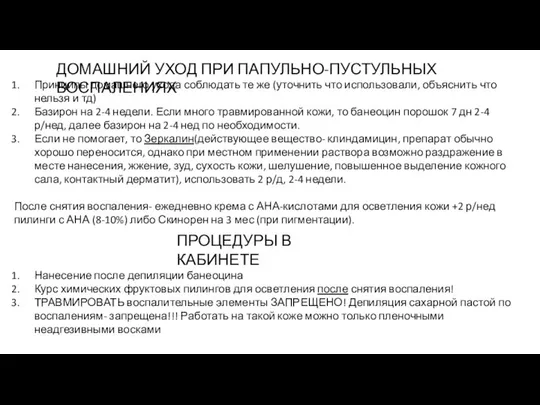 ДОМАШНИЙ УХОД ПРИ ПАПУЛЬНО-ПУСТУЛЬНЫХ ВОСПАЛЕНИЯХ Принципы домашнего ухода соблюдать те же