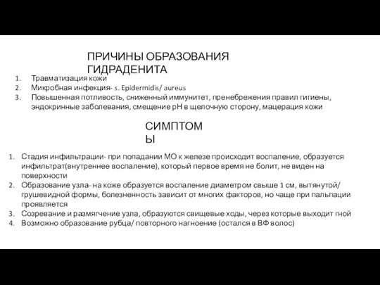 ПРИЧИНЫ ОБРАЗОВАНИЯ ГИДРАДЕНИТА Травматизация кожи Микробная инфекция- s. Epidermidis/ aureus Повышенная