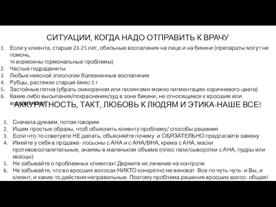 СИТУАЦИИ, КОГДА НАДО ОТПРАВИТЬ К ВРАЧУ Если у клиента, старше 23-25