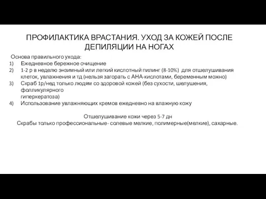 Основа правильного ухода: Ежедневное бережное очищение 1-2 р в неделю энзимный