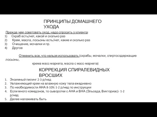 ПРИНЦИПЫ ДОМАШНЕГО УХОДА Прежде чем советовать уход, надо спросить у клиента: