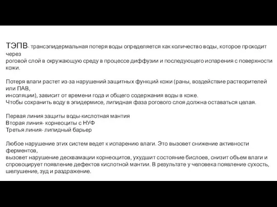 ТЭПВ- трансэпидермальная потеря воды определяется как количество воды, которое проходит через