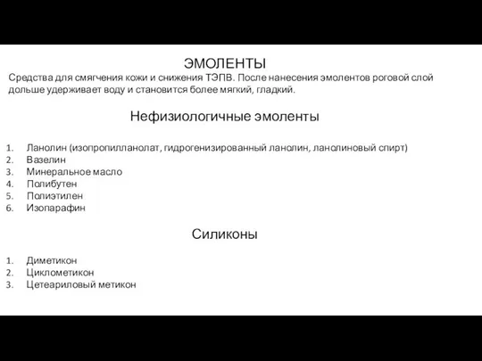 ЭМОЛЕНТЫ Средства для смягчения кожи и снижения ТЭПВ. После нанесения эмолентов