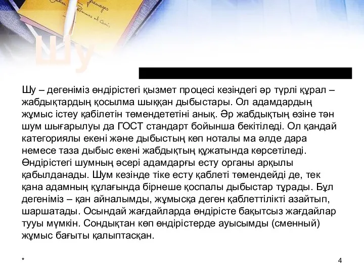 * – Шу – дегеніміз өндірістегі қызмет процесі кезіндегі әр түрлі