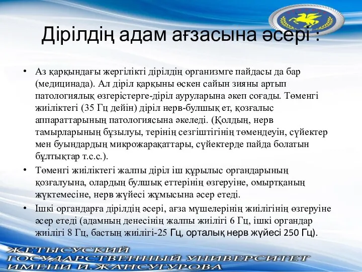 Дірілдің адам ағзасына әсері : Аз қарқындағы жергілікті дірілдің организмге пайдасы