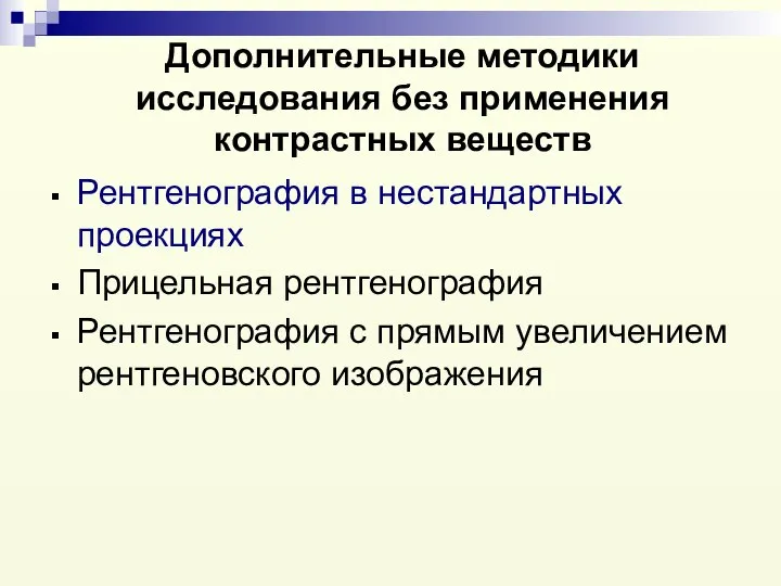 Дополнительные методики исследования без применения контрастных веществ Рентгенография в нестандартных проекциях