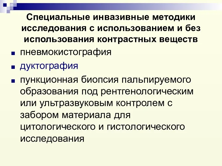 Специальные инвазивные методики исследования с использованием и без использования контрастных веществ