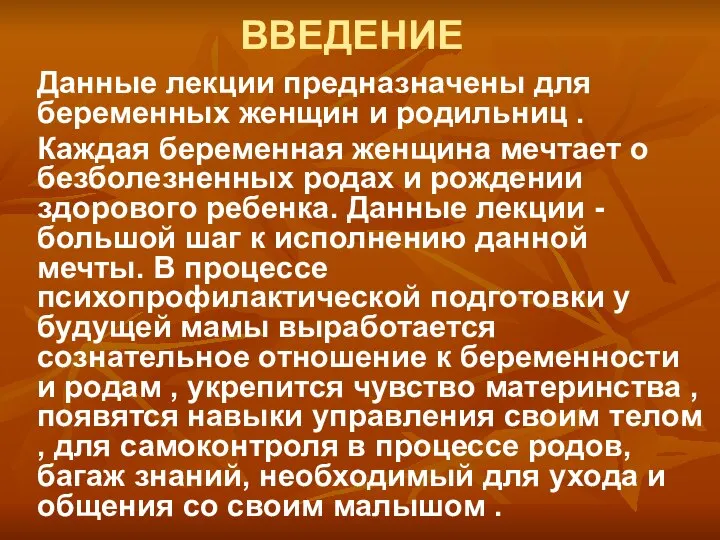 ВВЕДЕНИЕ Данные лекции предназначены для беременных женщин и родильниц . Каждая