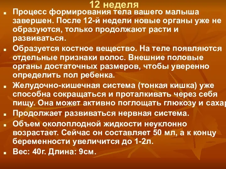 12 неделя Процесс формирования тела вашего малыша завершен. После 12-й недели