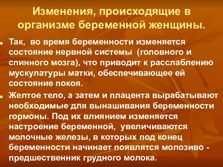 Изменения, происходящие в организме беременной женщины. Так, во время беременности изменяется