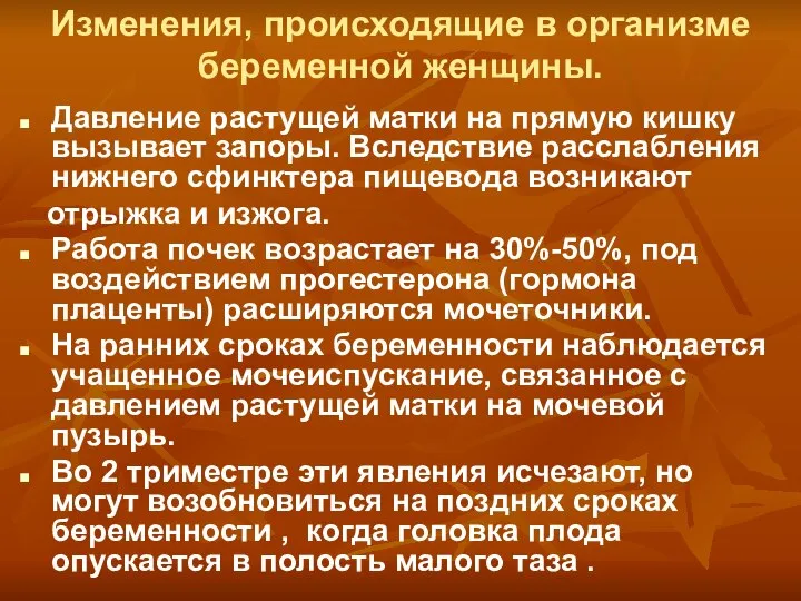 Изменения, происходящие в организме беременной женщины. Давление растущей матки на прямую