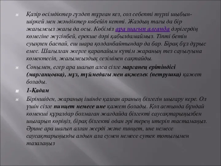 Қазір өсімдіктер гүлдеп тұрған кез, сол себепті түрлі шыбын-шіркей мен жәндіктер