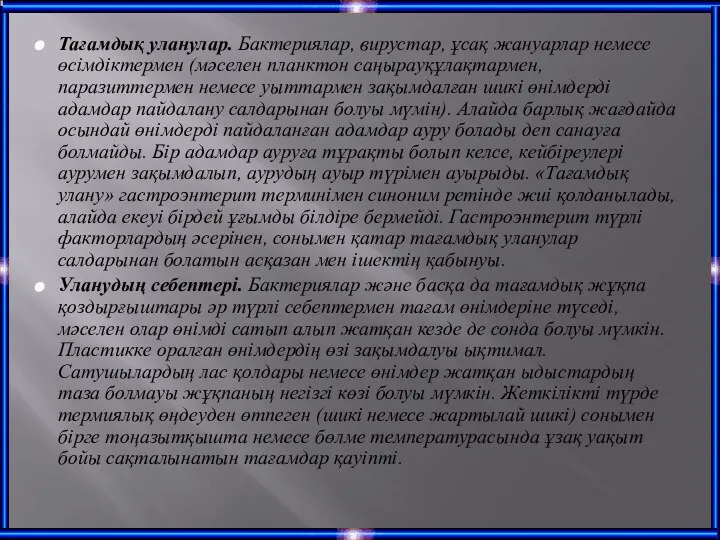 Тағамдық уланулар. Бактериялар, вирустар, ұсақ жануарлар немесе өсімдіктермен (мәселен планктон саңырауқұлақтармен,