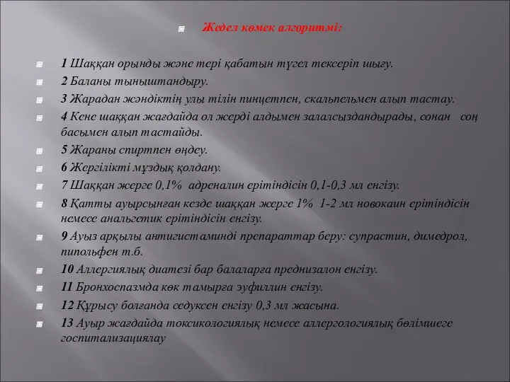 Жедел көмек алгоритмі: 1 Шаққан орынды және тері қабатын түгел тексеріп