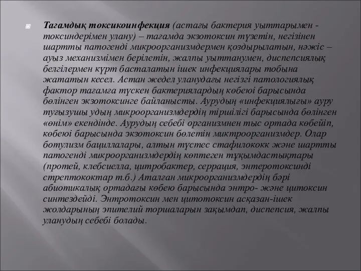 Тағамдық токсикоинфекция (астағы бактерия уыттарымен - токсиндерімен улану) – тағамда экзотоксин