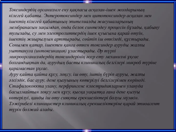 Токсиндердің организмге ену қақпасы асқазан-ішек жолдарының кілегей қабаты. Энтеротоксиндер мен цитотоксиндер