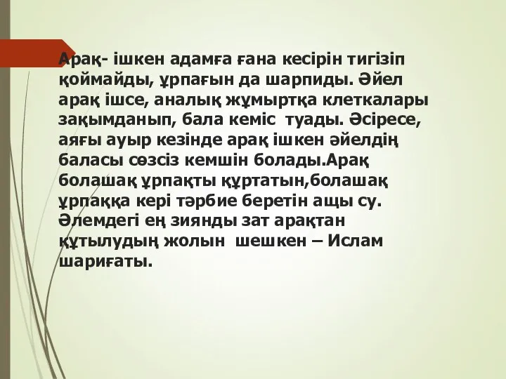 Арақ- iшкен адамға ғана кесiрiн тигiзіп қоймайды, ұрпағын да шарпиды. Әйел