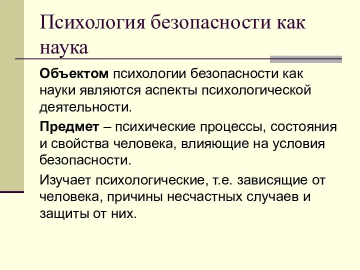 Психология безопасности как наука Объектом психологии безопасности как науки являются аспекты