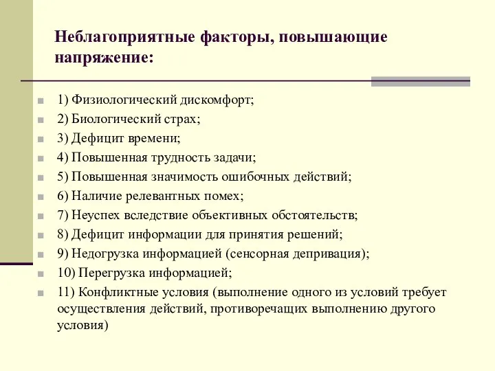 Неблагоприятные факторы, повышающие напряжение: 1) Физиологический дискомфорт; 2) Биологический страх; 3)