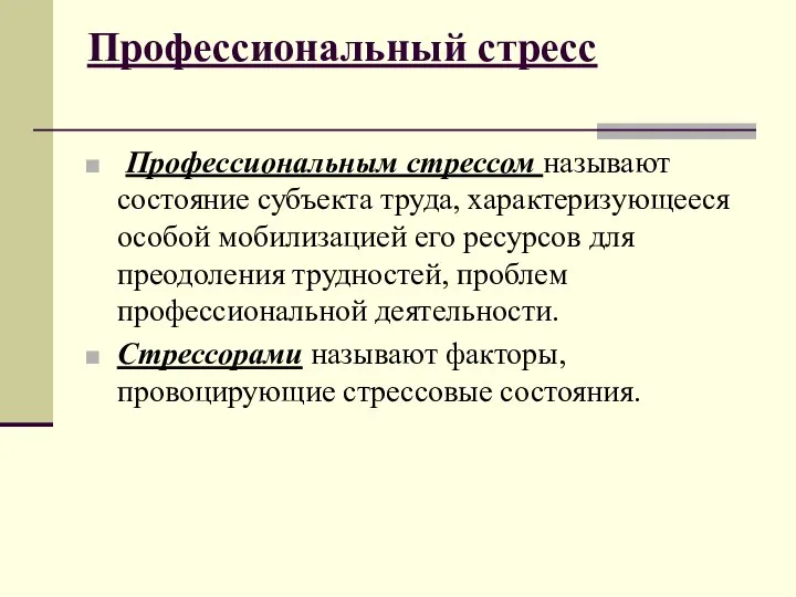 Профессиональный стресс Профессиональным стрессом называют состояние субъекта труда, характеризующееся особой мобилизацией