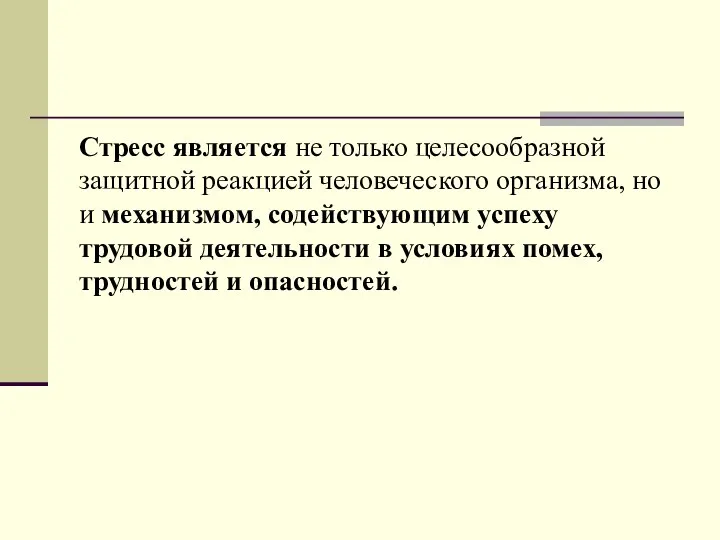 Стресс является не только целесообразной защитной реакцией человеческого организма, но и