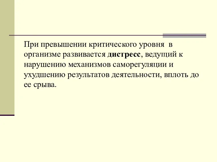 При превышении критического уровня в организме развивается дистресс, ведущий к нарушению