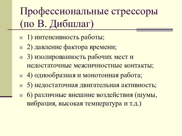 Профессиональные стрессоры (по В. Дибшлаг) 1) интенсивность работы; 2) давление фактора