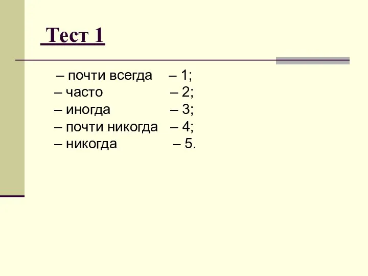 Тест 1 – почти всегда – 1; – часто – 2;