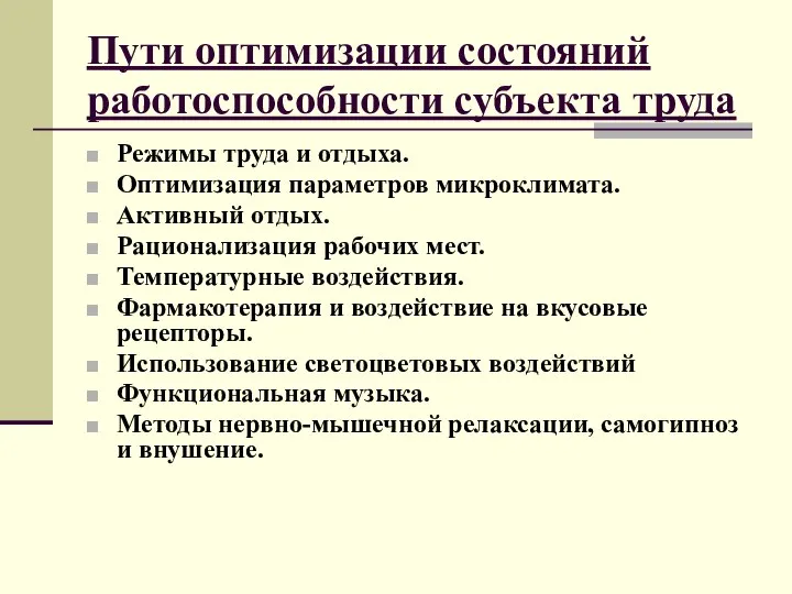 Пути оптимизации состояний работоспособности субъекта труда Режимы труда и отдыха. Оптимизация