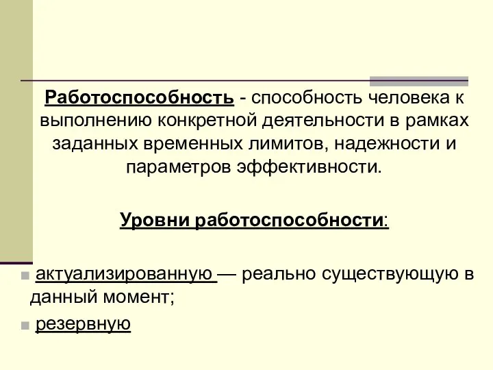 Работоспособность - способность человека к выполнению конкретной деятельности в рамках заданных