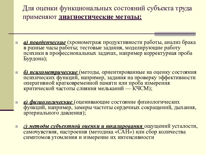 Для оценки функциональных состояний субъекта труда применяют диагностические методы: а) поведенческие