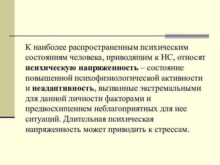 К наиболее распространенным психическим состояниям человека, приводящим к НС, относят психическую