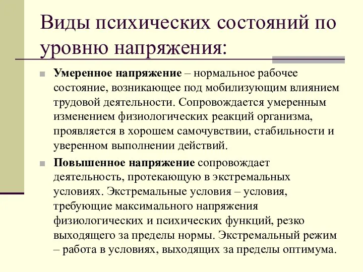 Виды психических состояний по уровню напряжения: Умеренное напряжение – нормальное рабочее