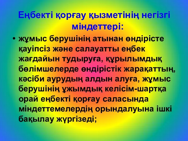 Еңбекті қорғау қызметінің негізгі міндеттері: жұмыс берушінің атынан өндірісте қауіпсіз және