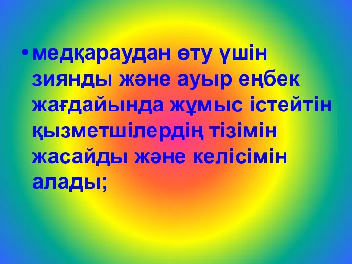 медқараудан өту үшін зиянды және ауыр еңбек жағдайында жұмыс істейтін қызметшілердің тізімін жасайды және келісімін алады;