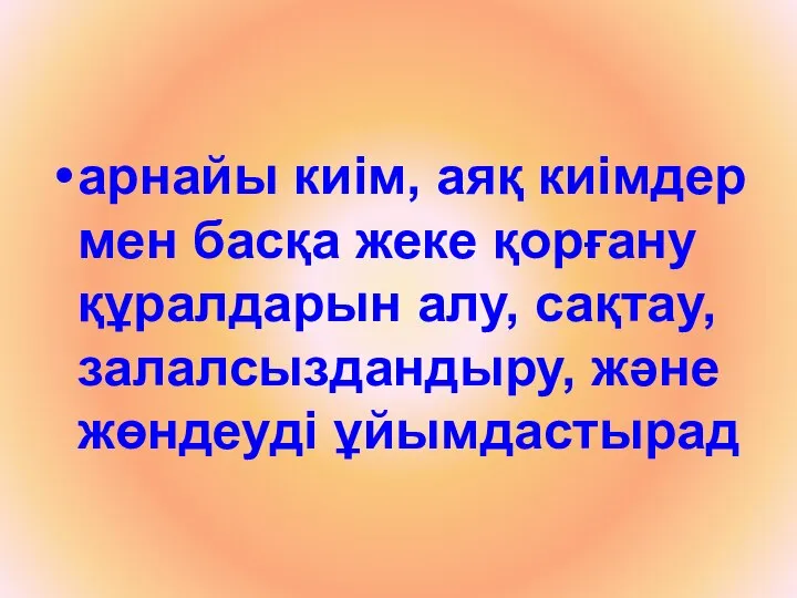 арнайы киім, аяқ киімдер мен басқа жеке қорғану құралдарын алу, сақтау, залалсыздандыру, және жөндеуді ұйымдастырад