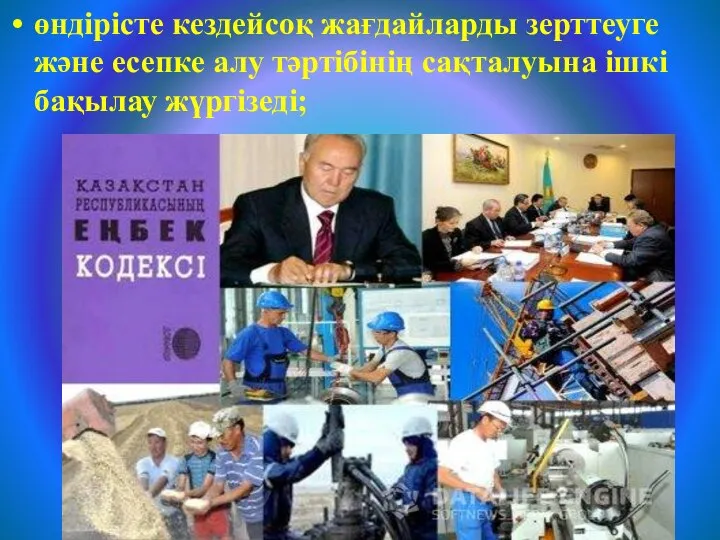 өндірісте кездейсоқ жағдайларды зерттеуге және есепке алу тәртібінің сақталуына ішкі бақылау жүргізеді;