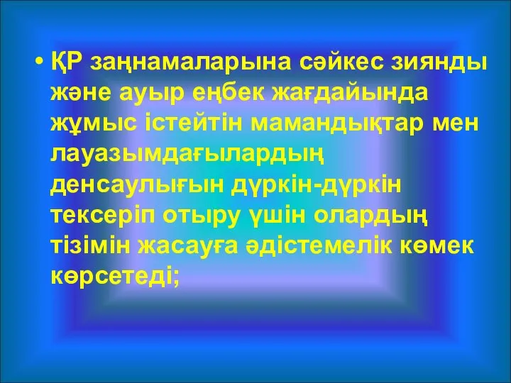 ҚР заңнамаларына сәйкес зиянды және ауыр еңбек жағдайында жұмыс істейтін мамандықтар