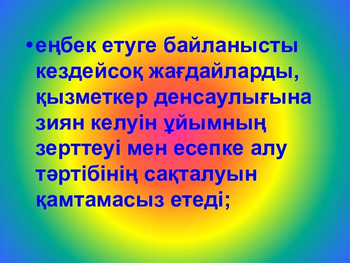 еңбек етуге байланысты кездейсоқ жағдайларды, қызметкер денсаулығына зиян келуін ұйымның зерттеуі